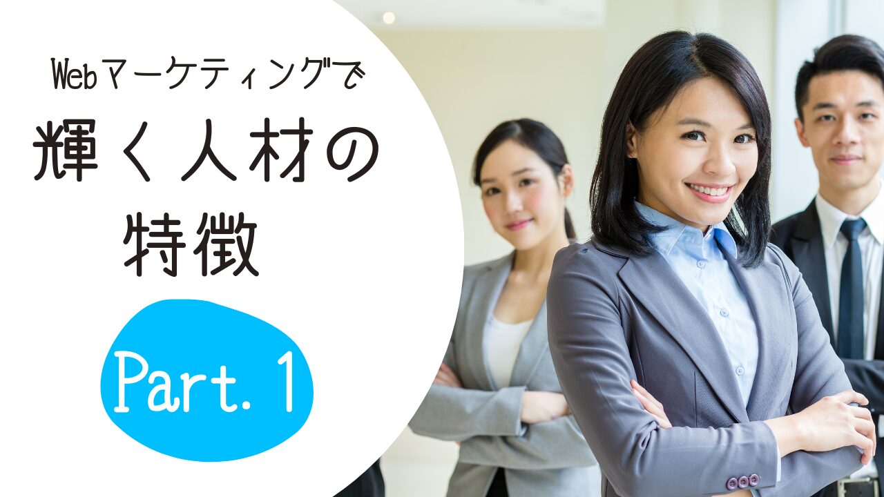 WEBマーケティングで輝く人1