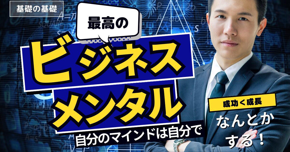 ビジネス・メンタル・マネジメント