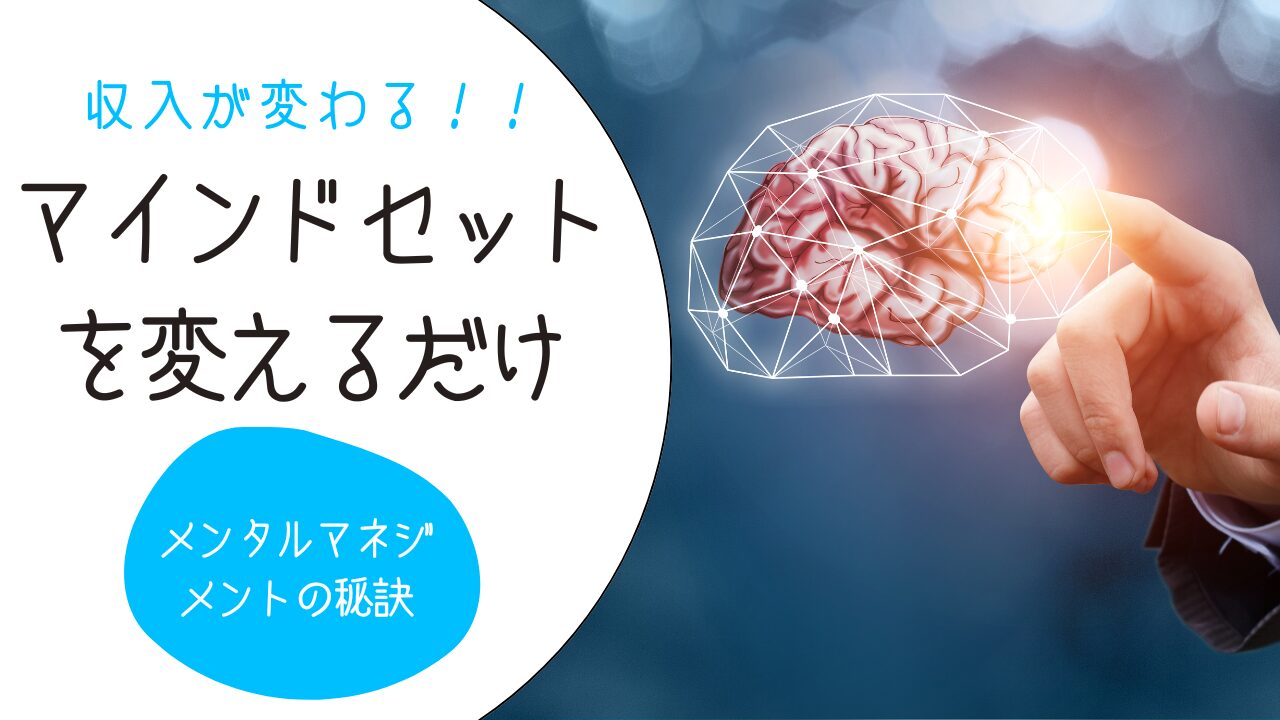 マインドセットを変える