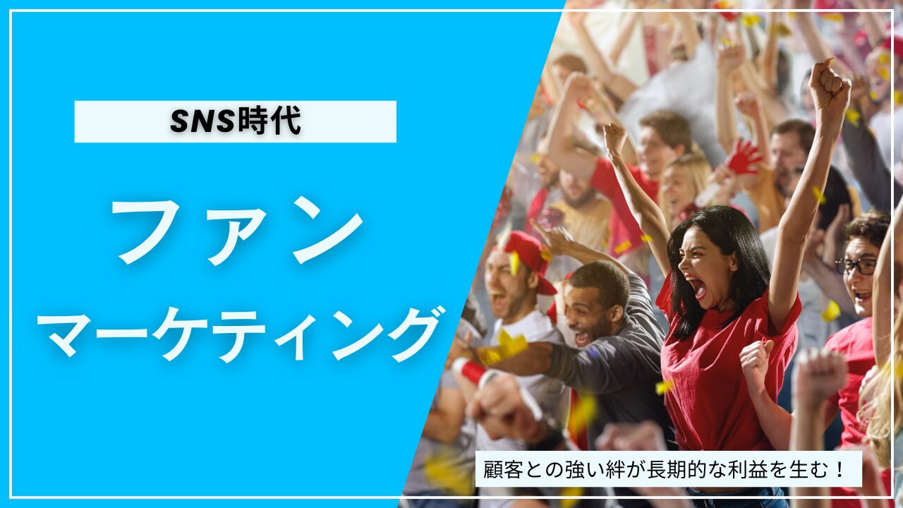 ファンマーケティングサムネ