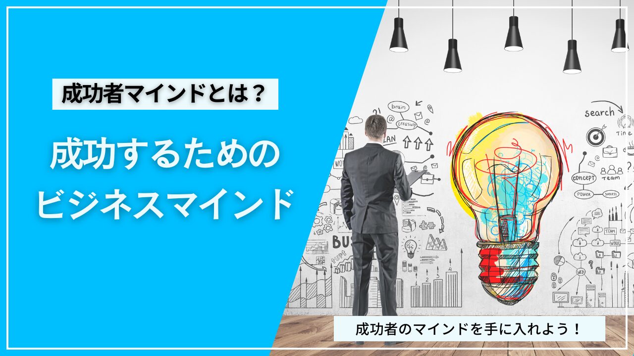 成功者のマインドと