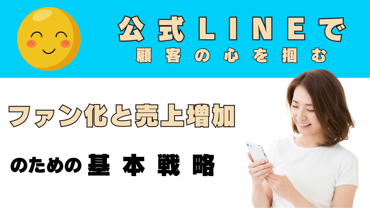 公式LINEで顧客の心を掴む
