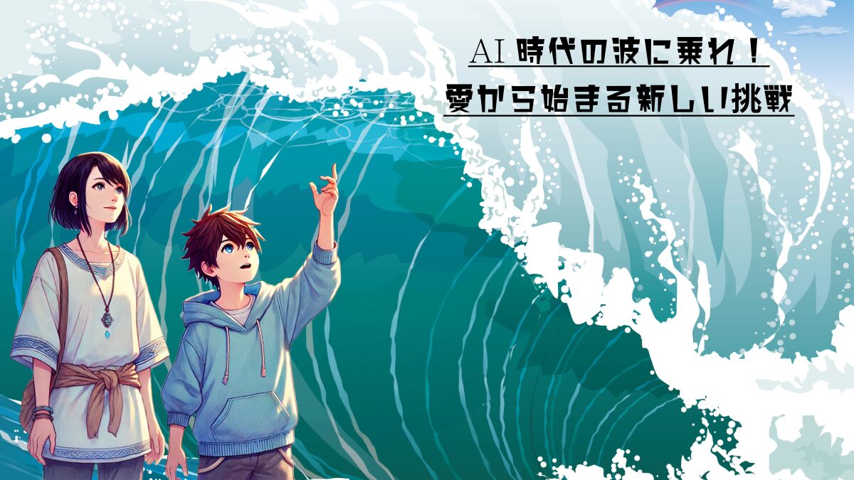AI-Waveアイキャッチ2