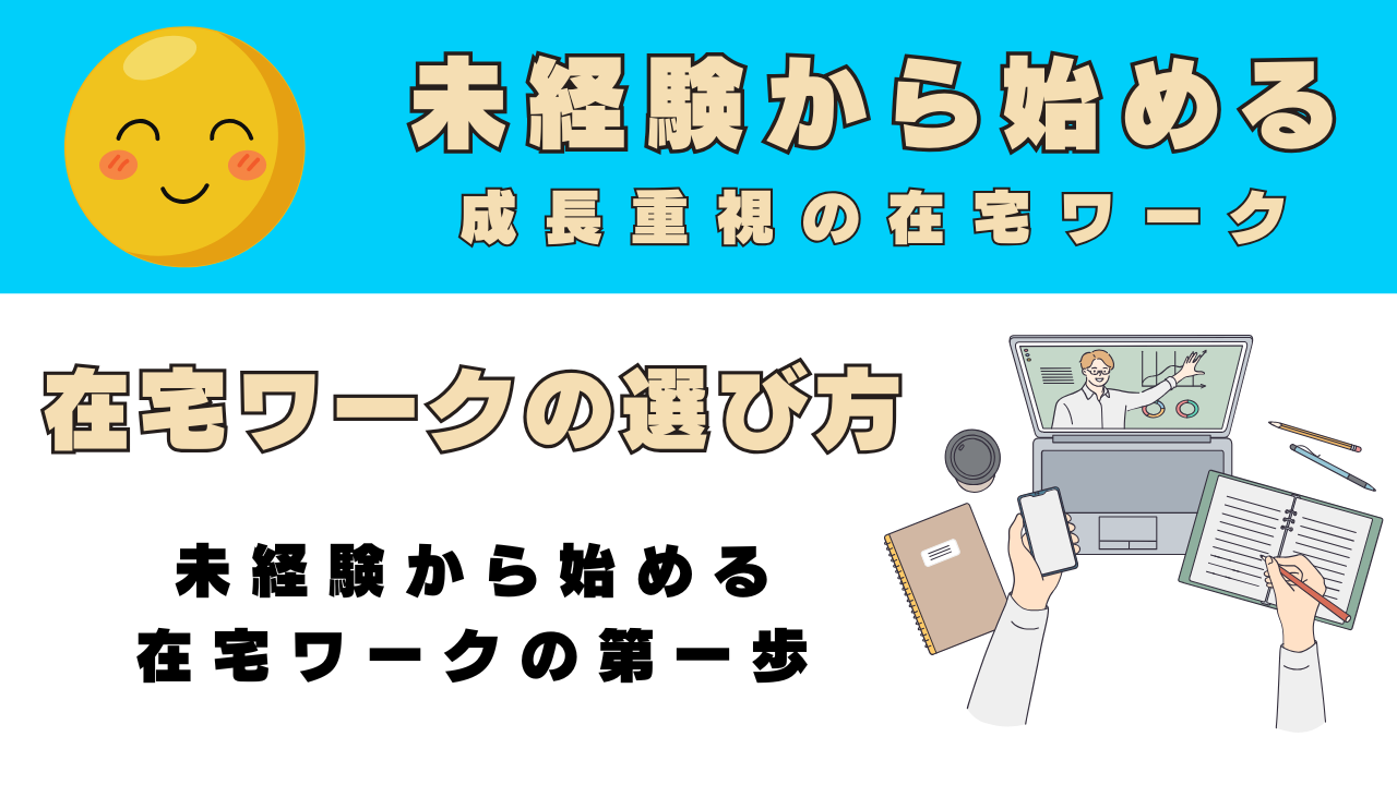 成長重視の在宅ワーク