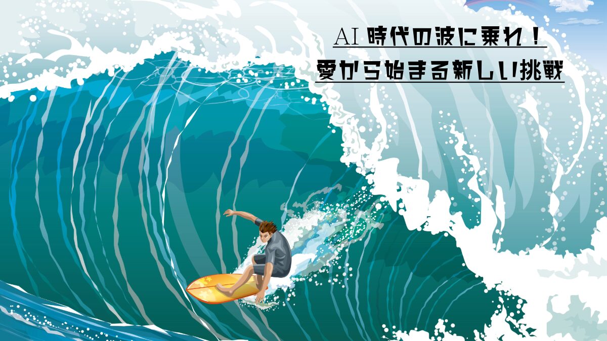 時代の波にれ！変化に備えよ！