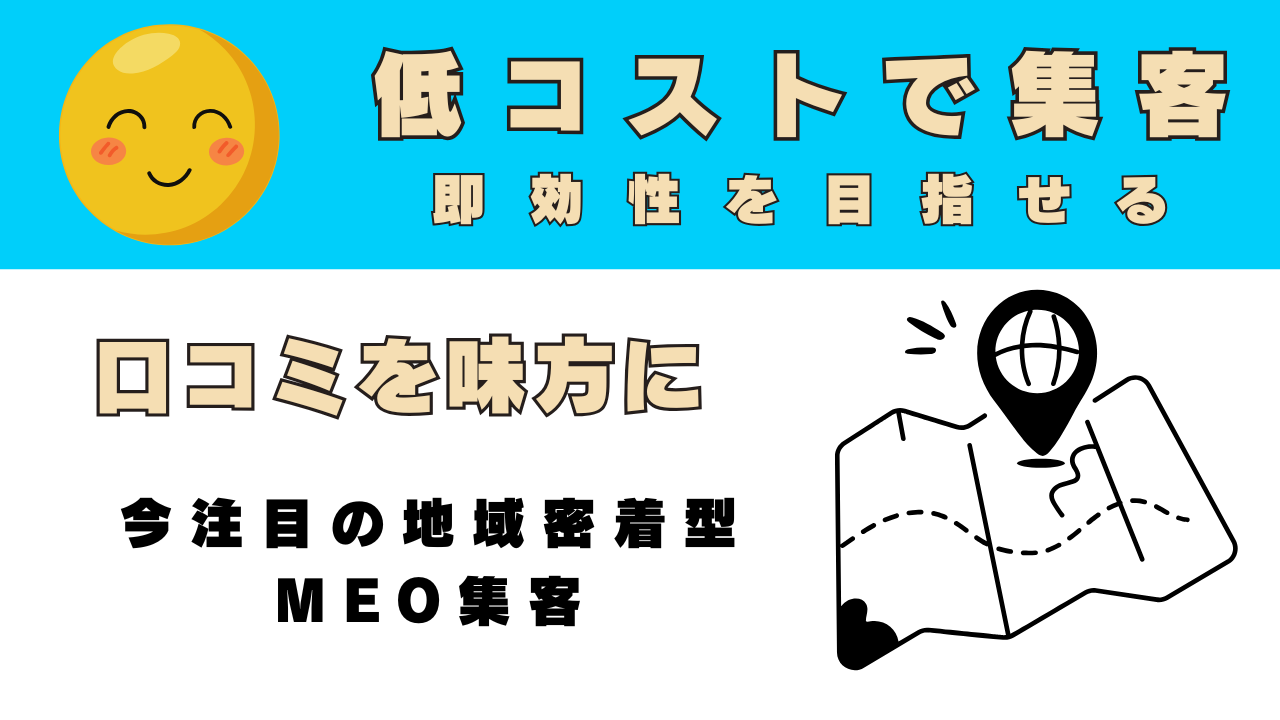 MEO集客