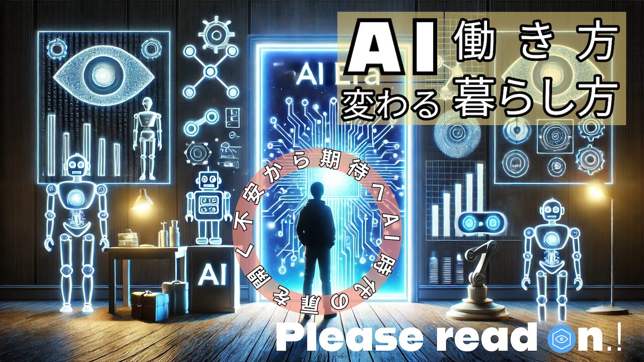 AIで変わる働き方と暮らし方