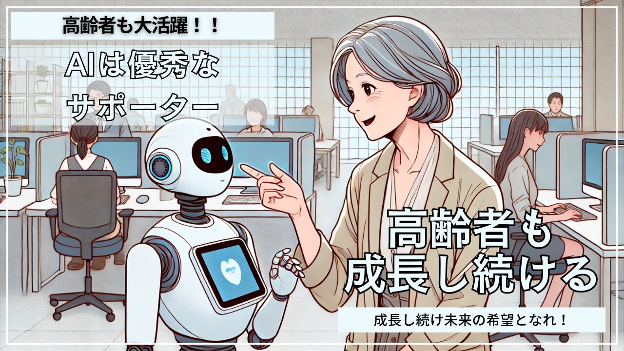 成長し続ける高齢者