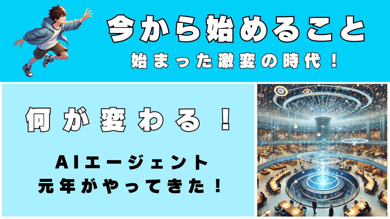 AIエージェント 元年がやってきた！