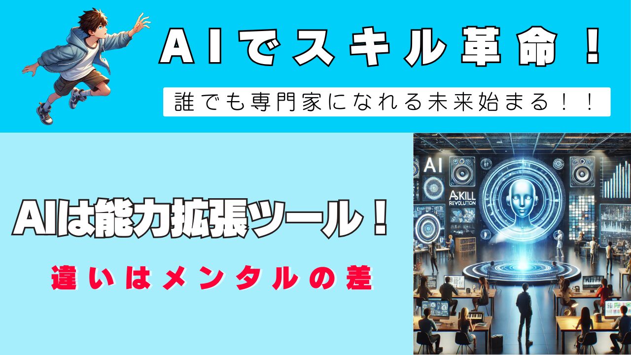 AIでスキル革命
