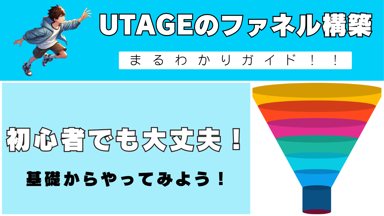 UTAGEのファネル構築丸わかりガイド