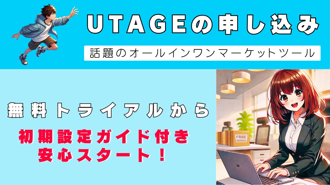 UTAGE申し込み