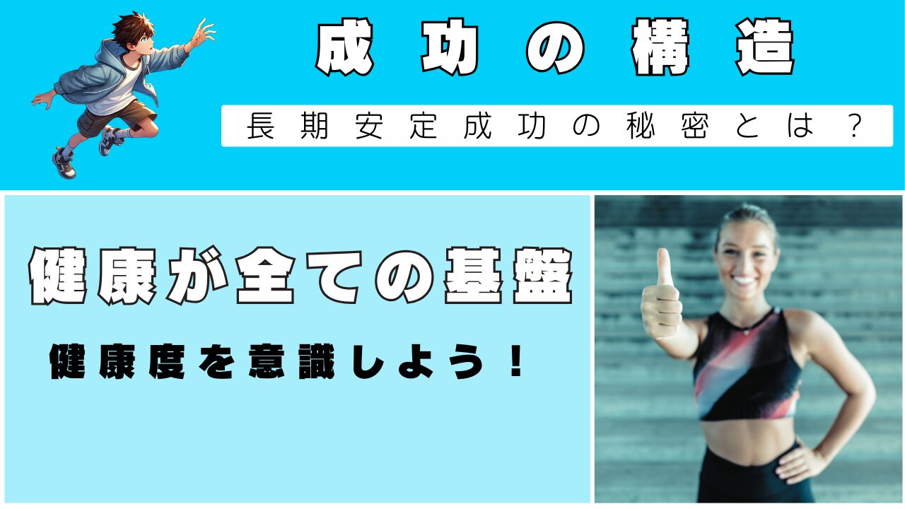 「成功の構造」を知ろう！｜1.健康がすべての基盤