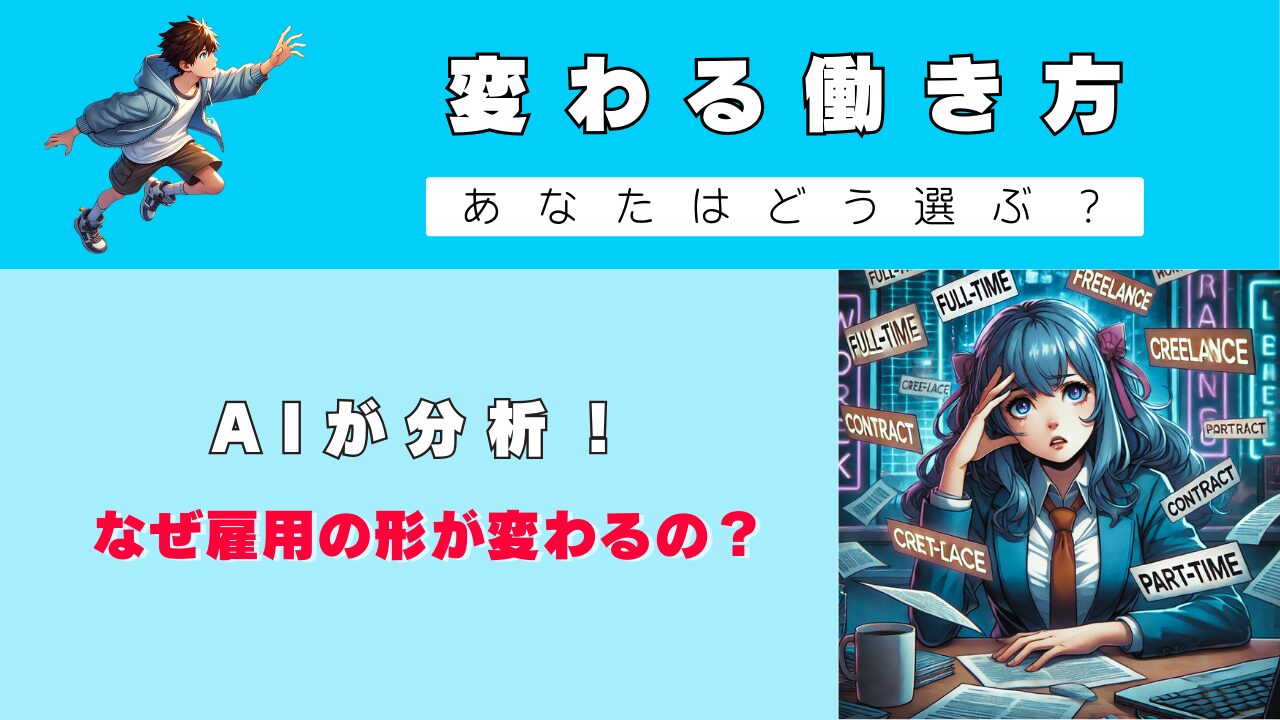 なぜ雇用形態が変わるの？