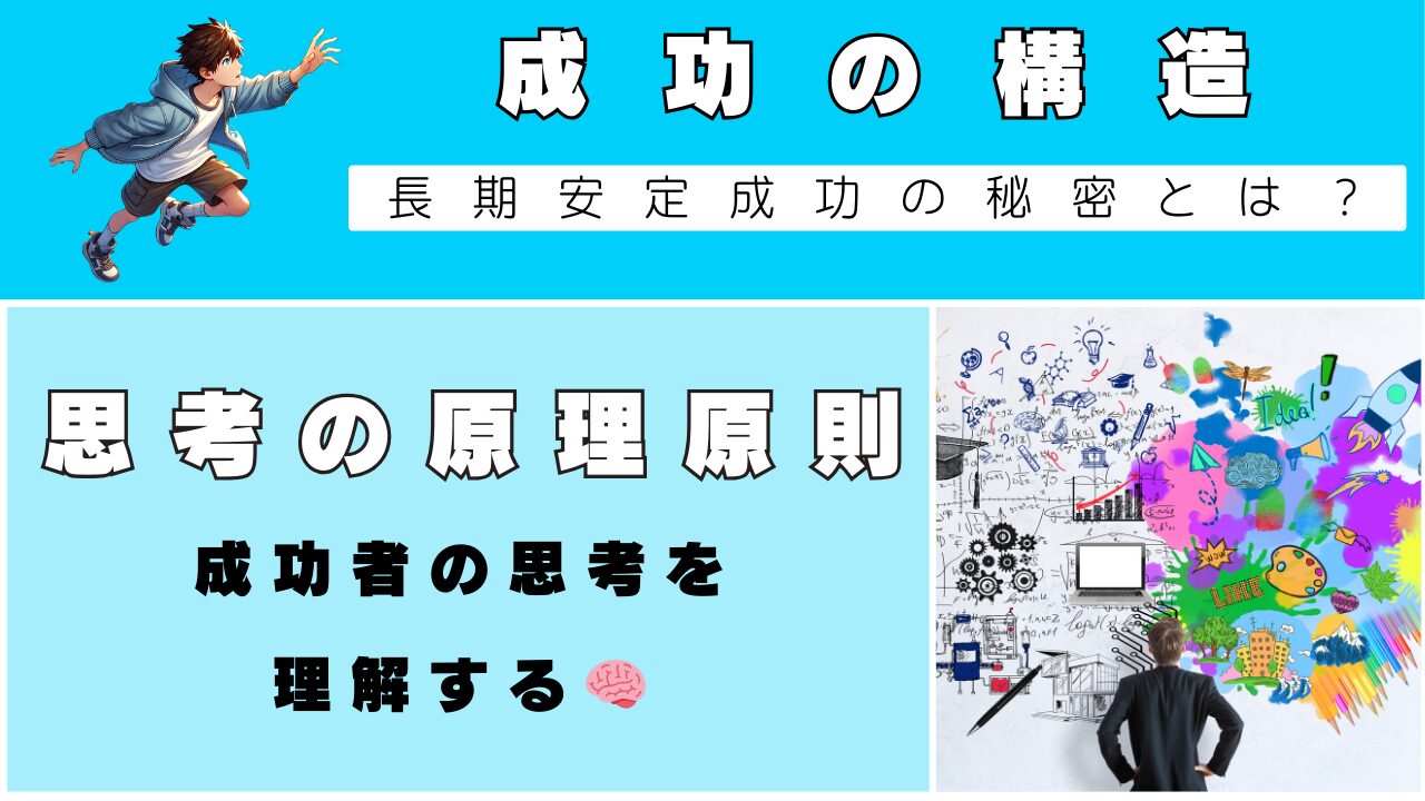 成功の構造｜思考の原理原則