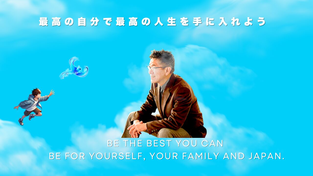 最高の自分で最高の人生をアイキャッチ