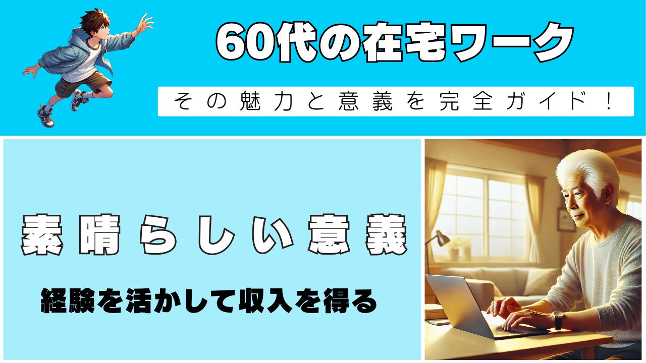 60代の在宅ワーク