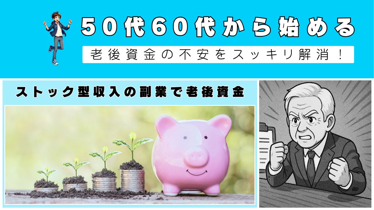 【50代60代から始める】ストック型収入の副業で老後資金の不安をスッキリ解消