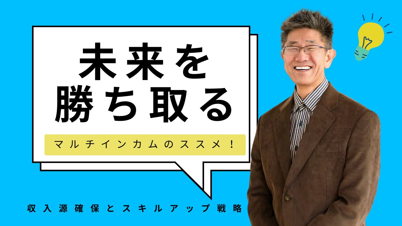未来を勝ち取る