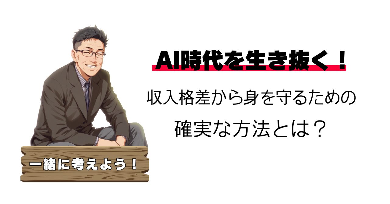AI時代を生き抜くアイキャッチ