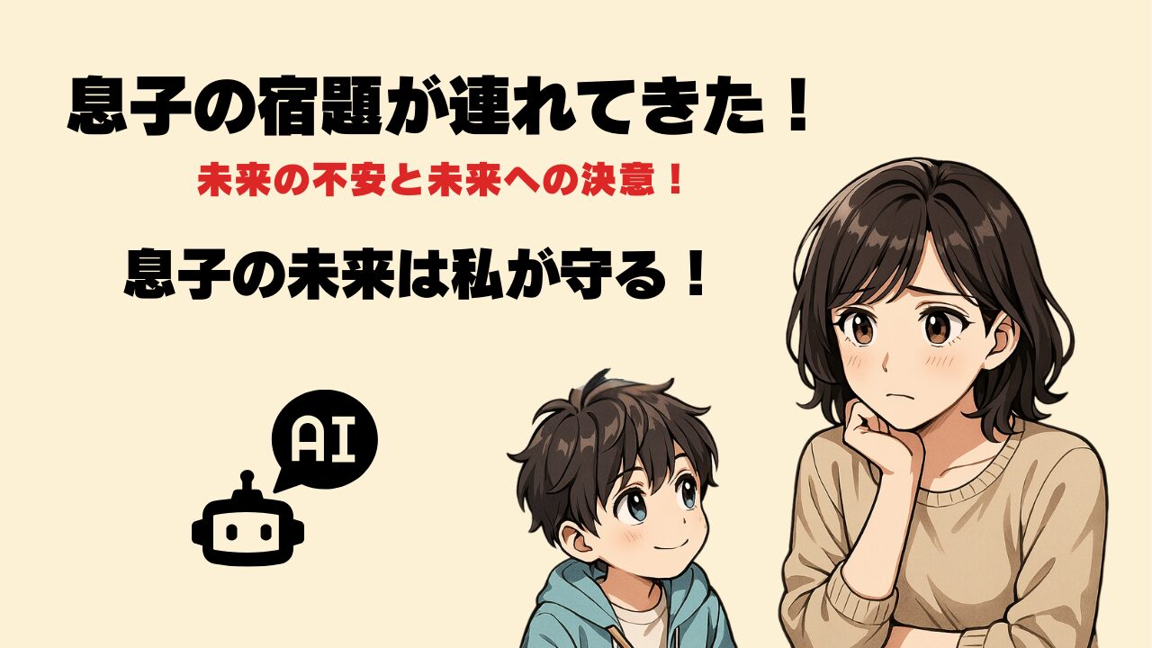 息子の宿題が不安を連れて来た