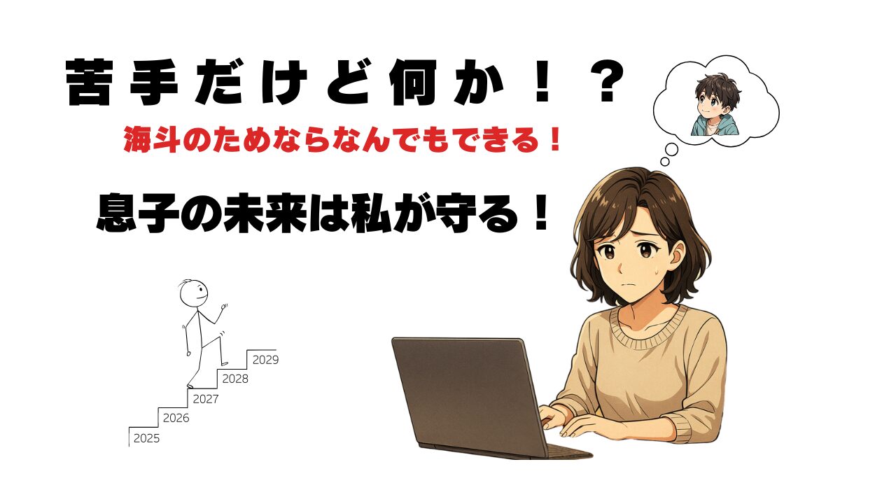 海斗の未来は私が守る