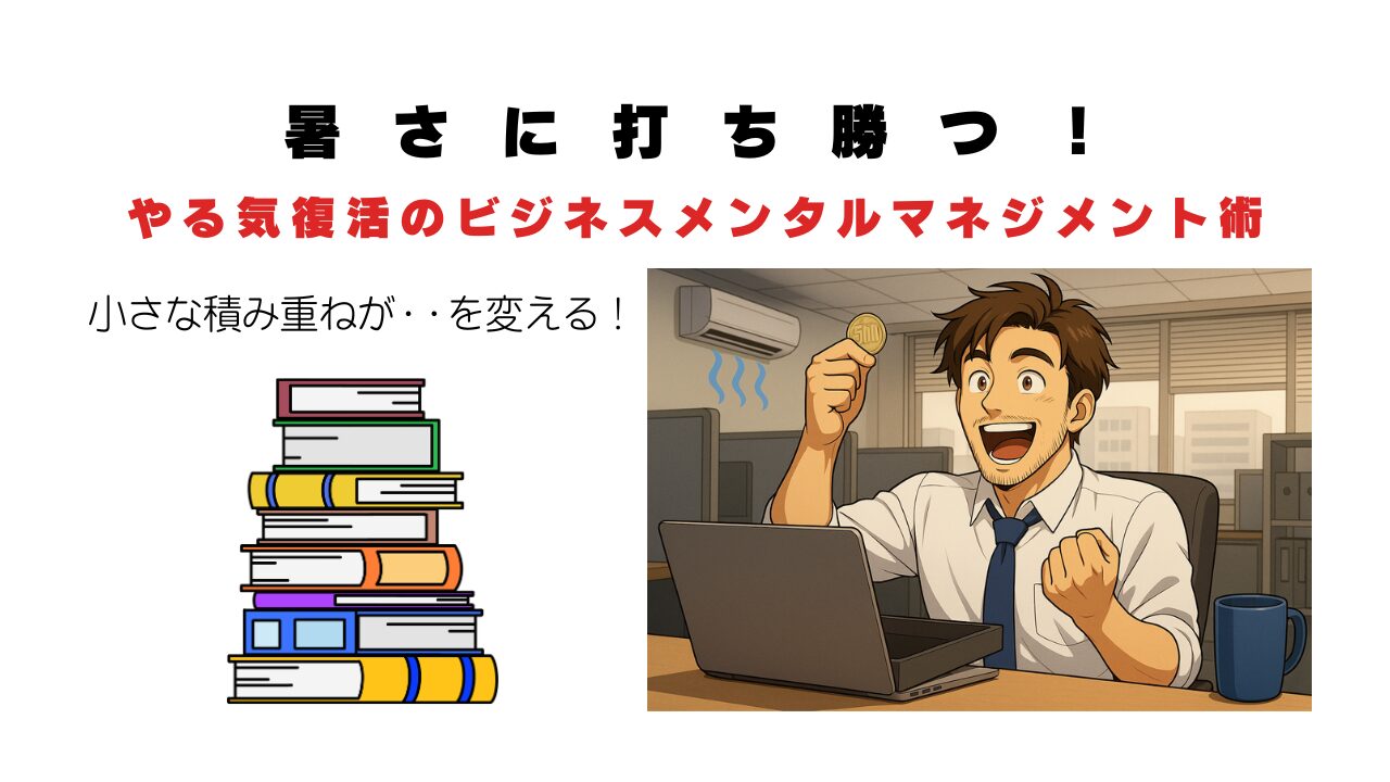 暑さに打ち勝つ