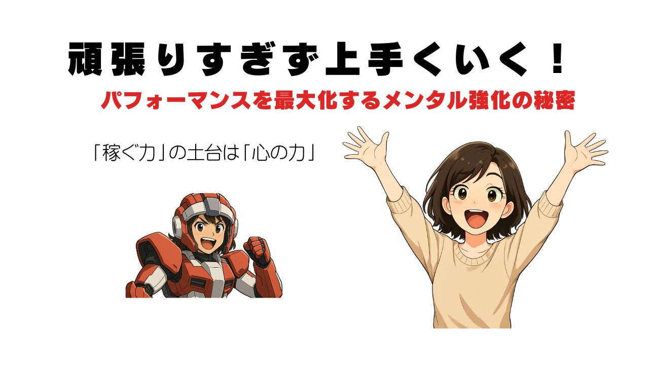 頑張りすぎなくて大丈夫