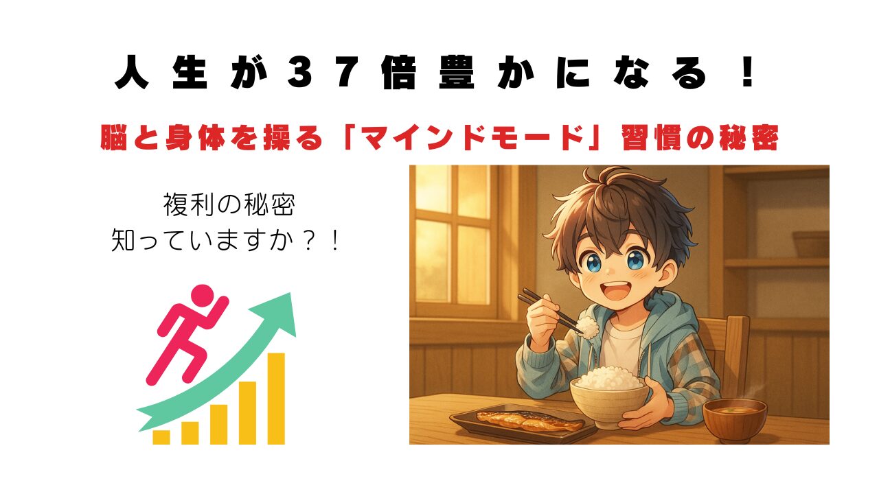 人生が３７倍豊かになる