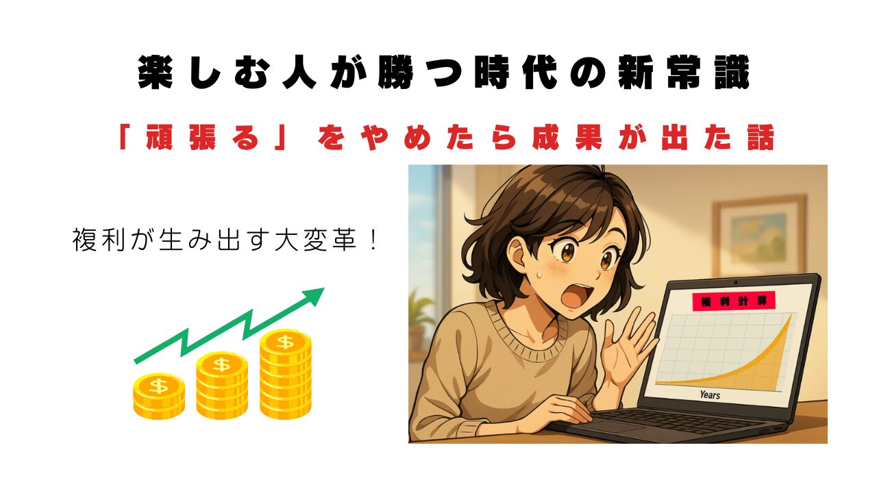 「頑張る」をやめたら成果が出た話